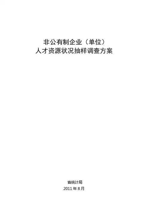非公有制人才资源状况抽样调查方案.doc