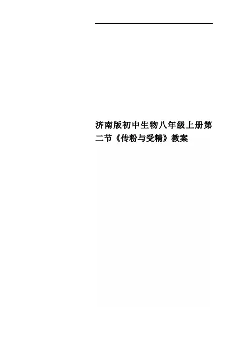 济南版初中生物八年级上册第二节《传粉与受精》教案