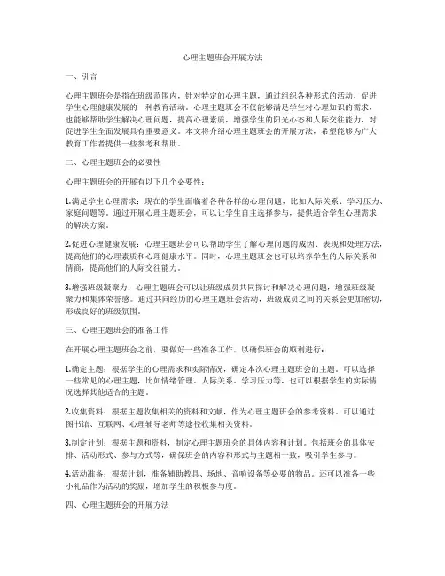 心理主题班会开展方法