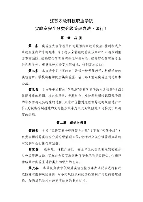 江苏农牧科技职业学院室安全分类分级管理办法试行.pdf