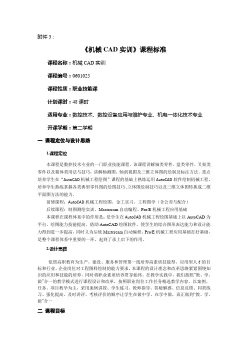 《机械CAD实训》课程标准