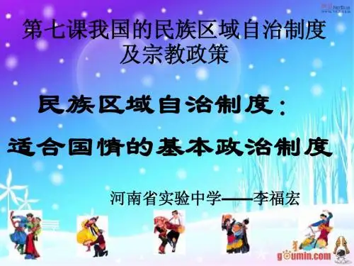 民族区域自治制度：适合国情的基本政治制度
