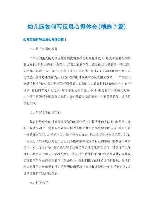 幼儿园如何写反思心得体会(精选7篇)
