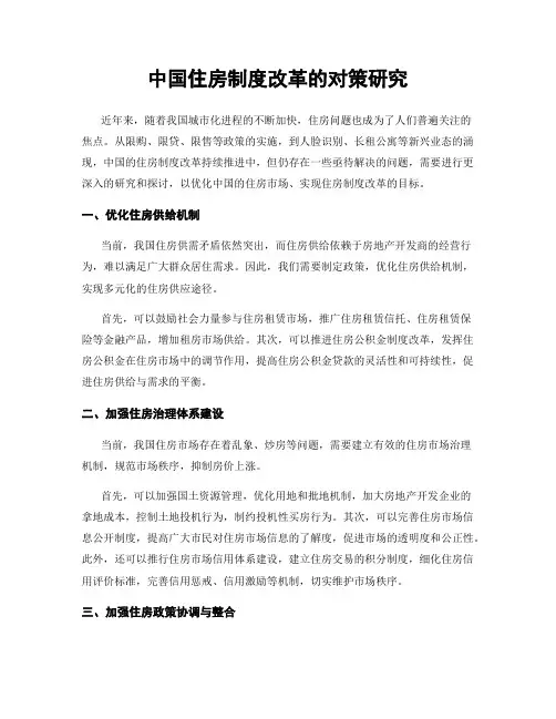中国住房制度改革的对策研究