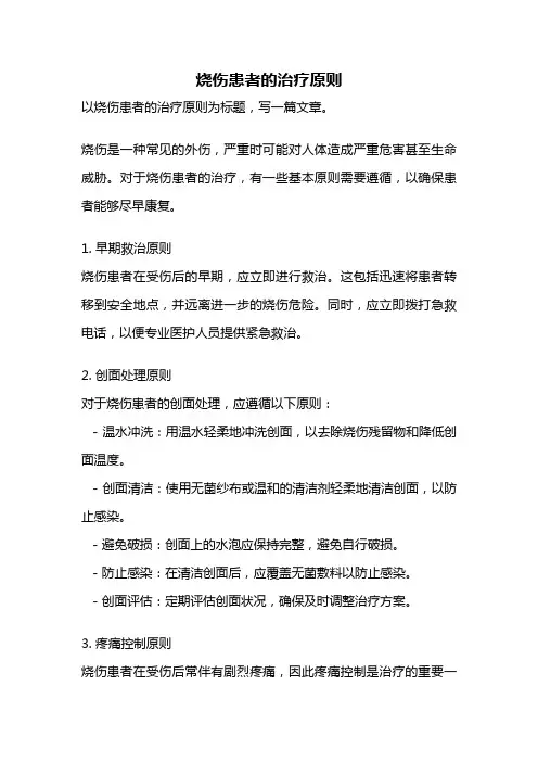 烧伤患者的治疗原则