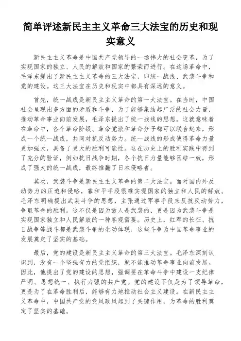 简单评述新民主主义革命三大法宝的历史和现实意义