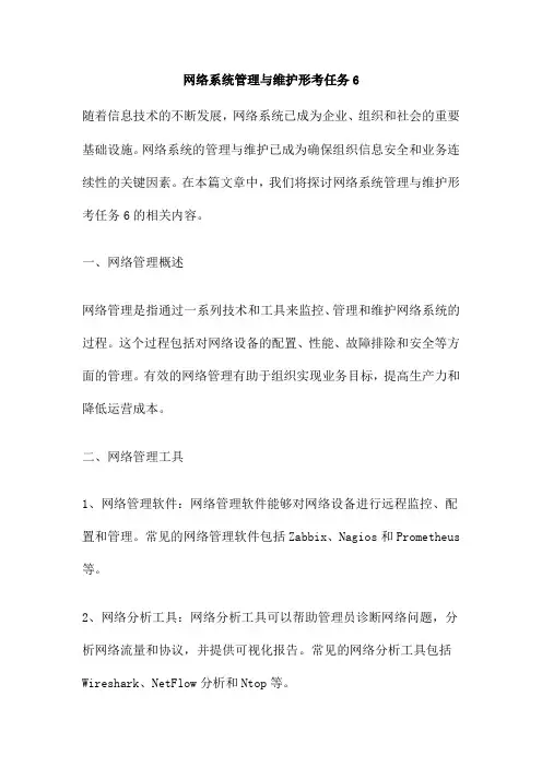 网络系统管理与维护形考任务6
