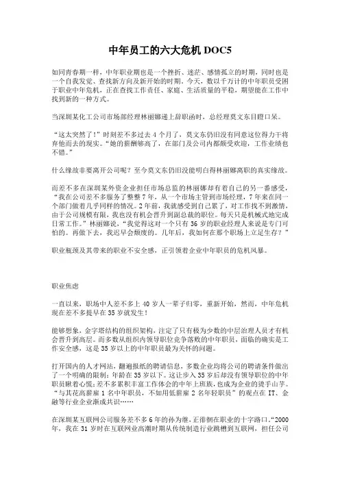中年员工的六大危机DOC5