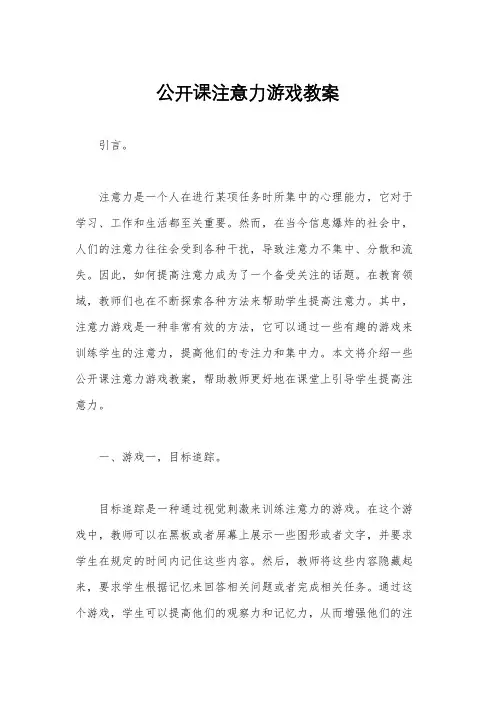 公开课注意力游戏教案
