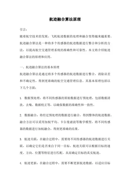 航迹融合算法原理
