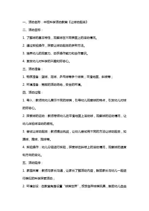 中班科学活动教案《让球动起来》