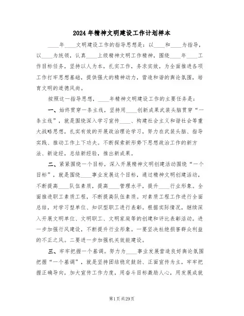 2024年精神文明建设工作计划样本(7篇)