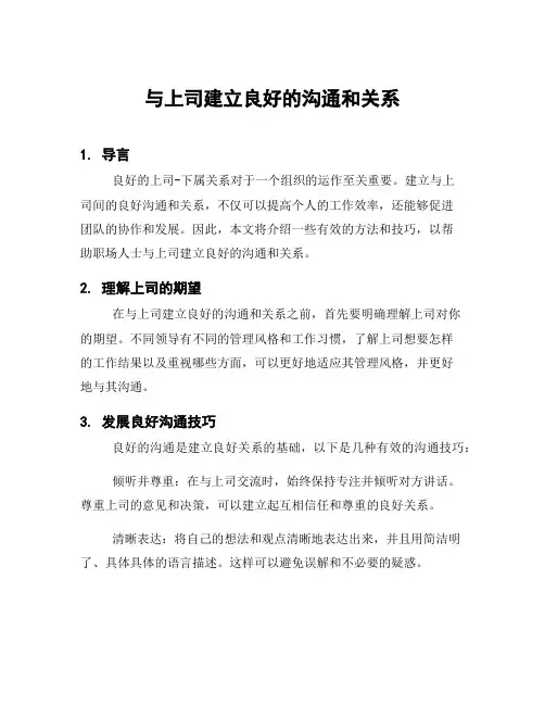与上司建立良好的沟通和关系