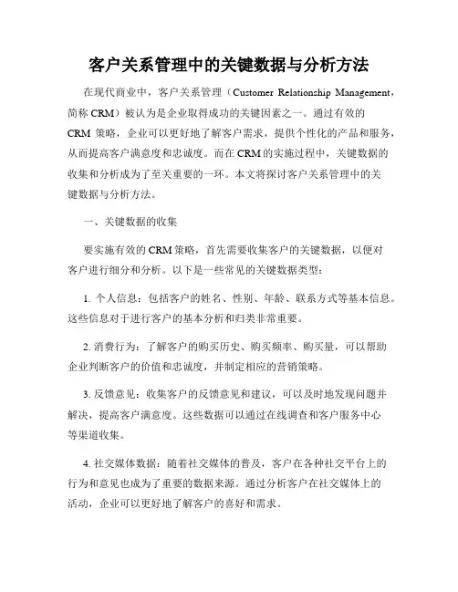 客户关系管理中的关键数据与分析方法