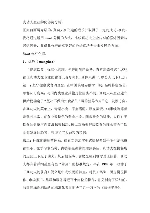 真功夫企业优劣势分析