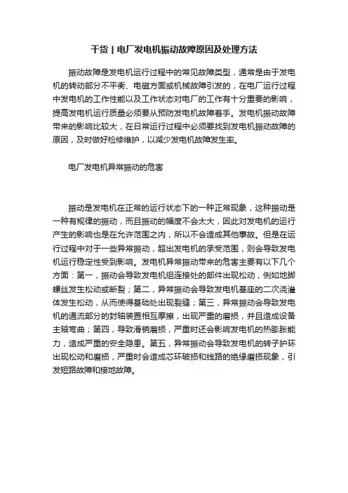 干货丨电厂发电机振动故障原因及处理方法