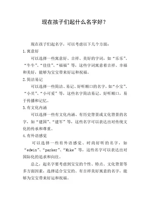 现在孩子们起什么名字好？