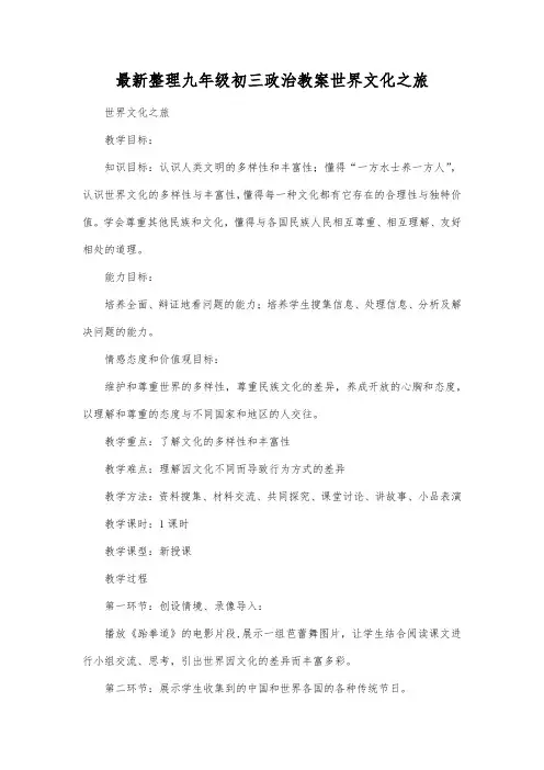 最新整理九年级初三政治教案世界文化之旅.docx