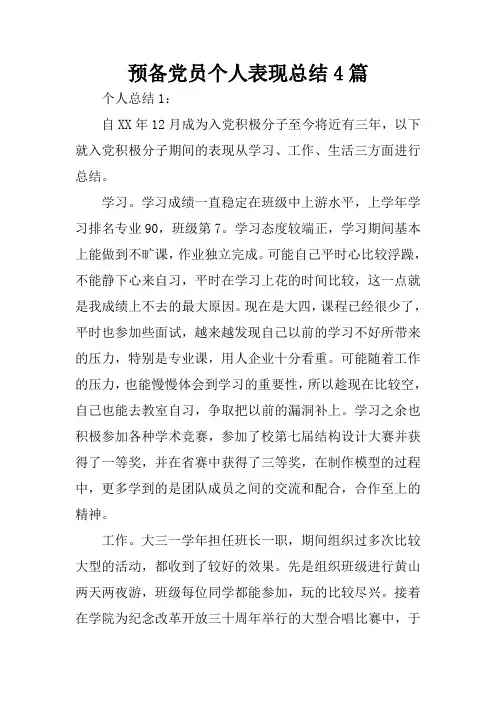 预备党员个人表现总结4篇