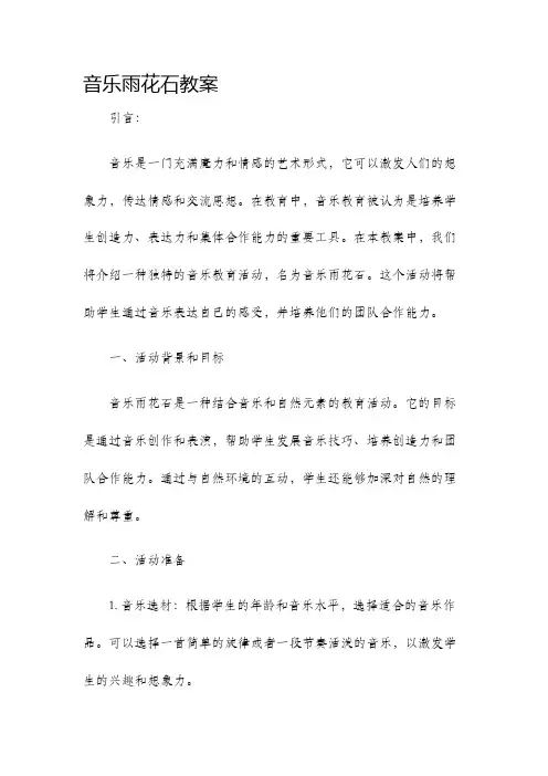音乐雨花石教案