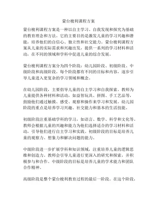 蒙台梭利课程方案