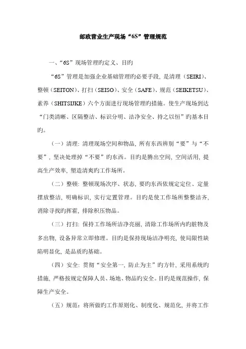 邮政营业生产现场六S管理规范