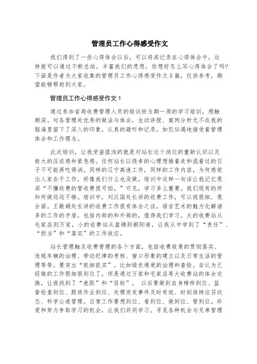 管理员工作心得感受作文