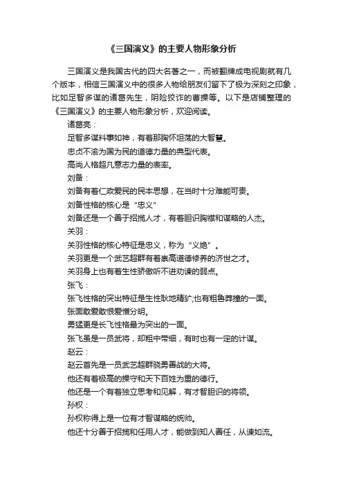 《三国演义》的主要人物形象分析