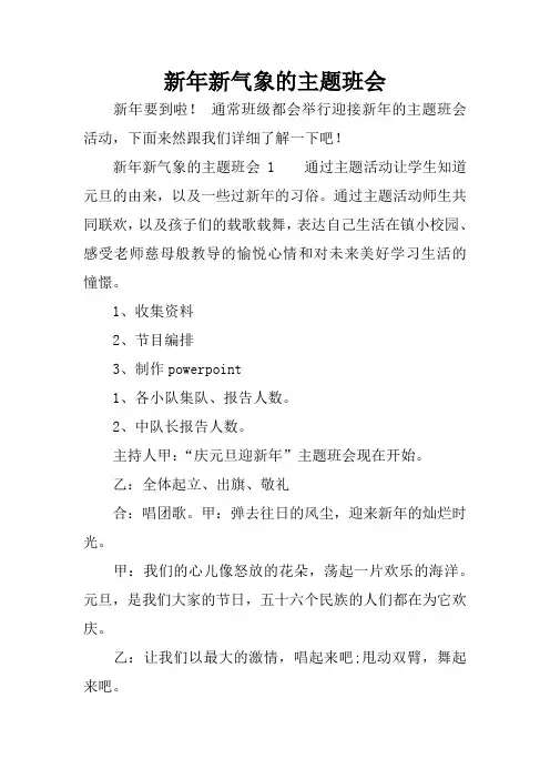 新年新气象的主题班会