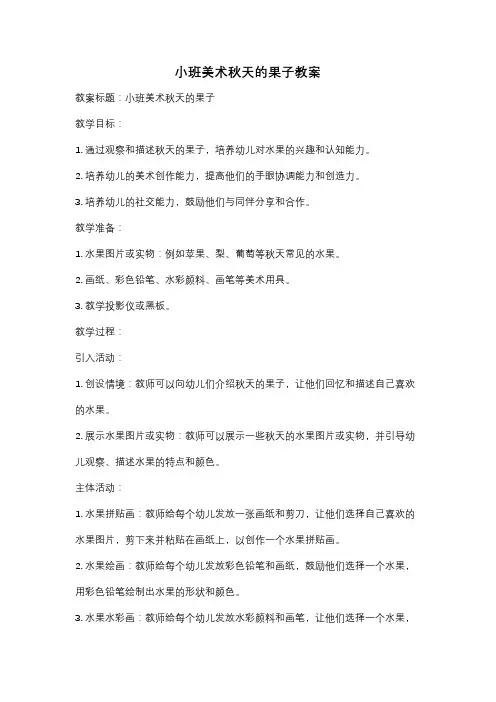 小班美术秋天的果子教案