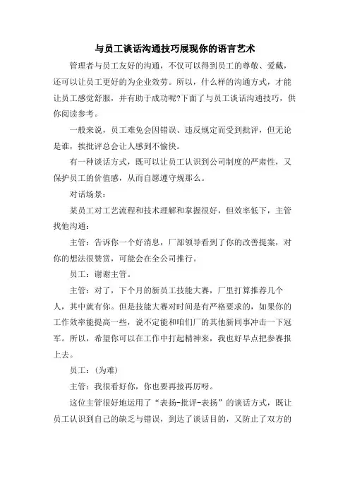 与员工谈话沟通技巧展现你的语言艺术
