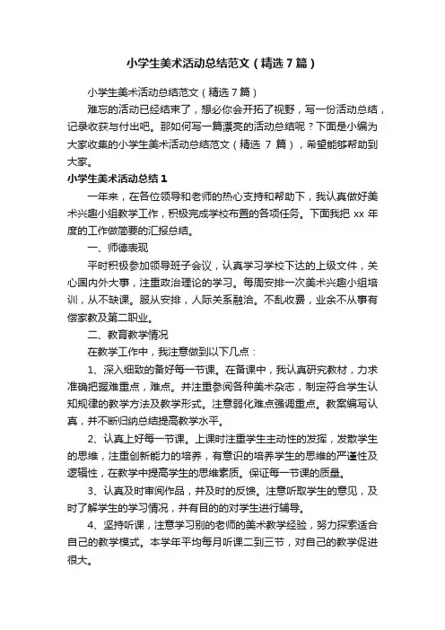 小学生美术活动总结范文（精选7篇）
