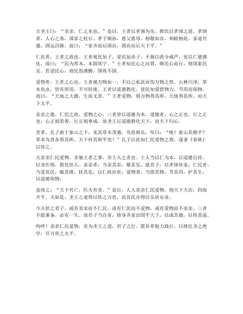 亲亲仁民爱物文言文翻译