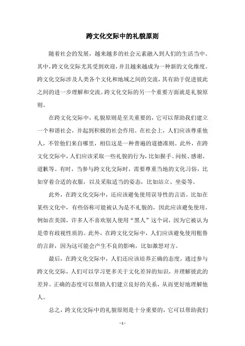 跨文化交际中的礼貌原则