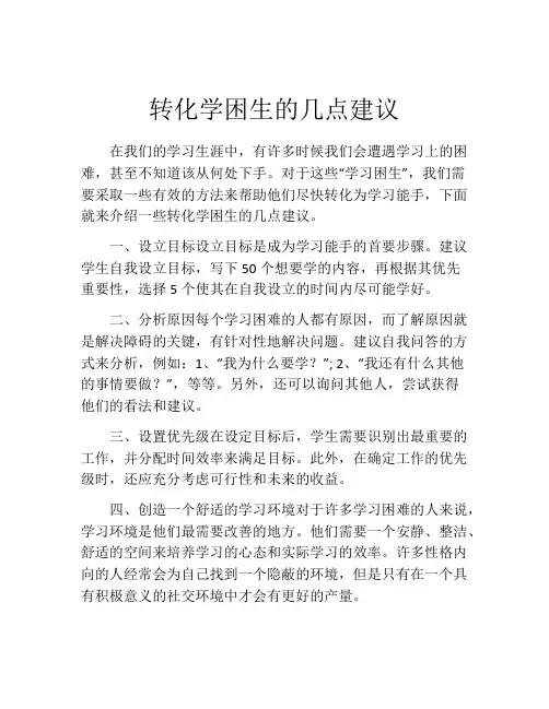 转化学困生的几点建议
