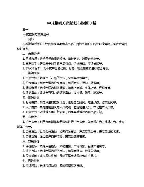中式推销方案策划书模板3篇