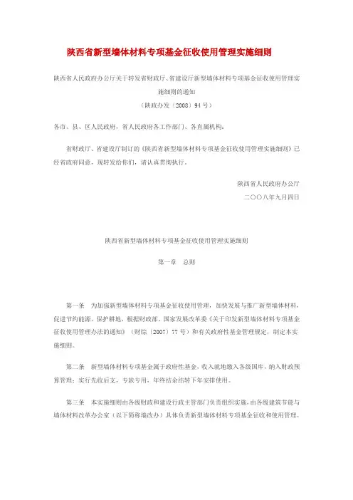 陕西省新型墙体材料专项基金征收使用管理实施细则(参考Word)