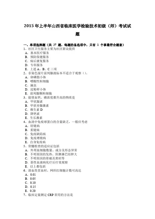 2015年上半年山西省临床医学检验技术初级(师)考试试题