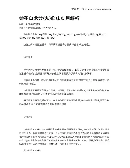 参苓白术散(丸)临床应用解析