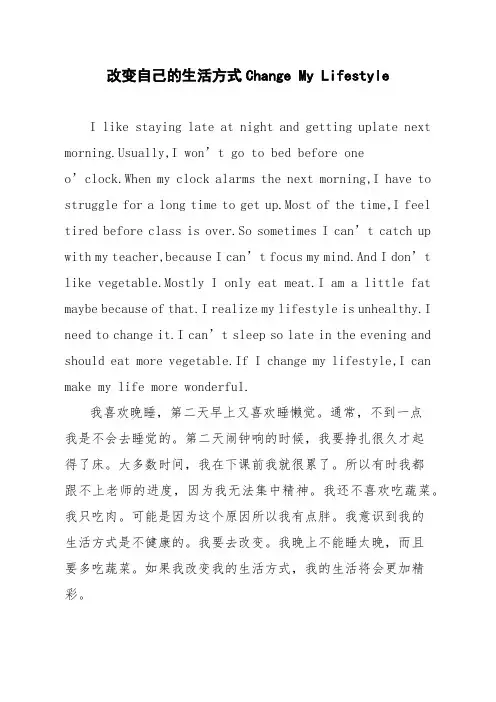 【英语作文】改变自己的生活方式 Change My Lifestyle