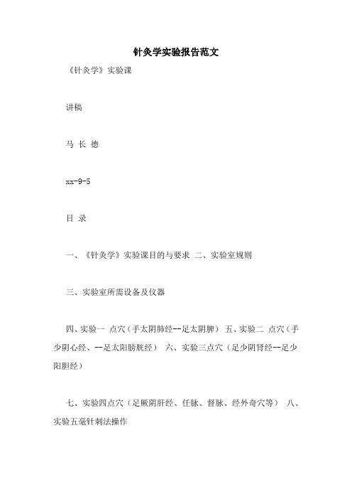 针灸学实验报告范文