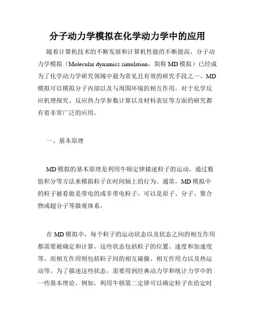 分子动力学模拟在化学动力学中的应用