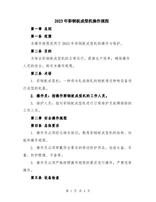 2023年彩钢板成型机操作规程