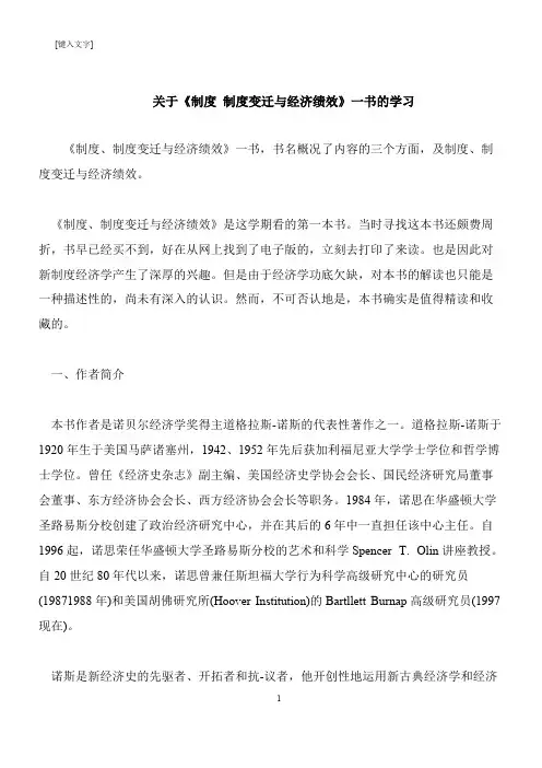 【推荐下载】关于《制度 制度变迁与经济绩效》一书的学习