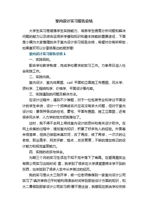 室内设计实习报告总结5篇