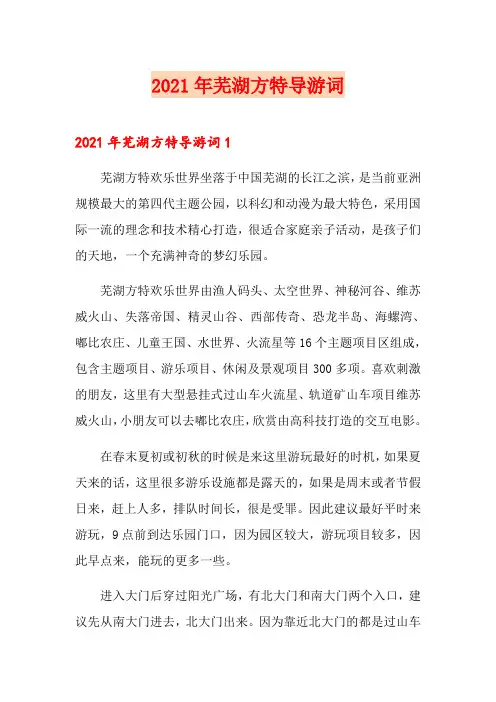 2021年芜湖方特导游词