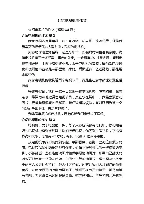 介绍电视机的作文（精选44篇）