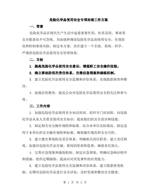 危险化学品使用安全专项治理工作方案
