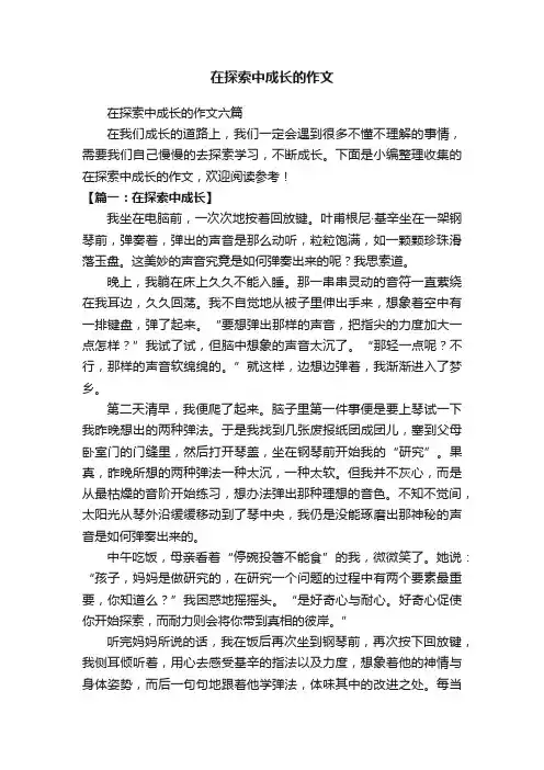 在探索中成长的作文
