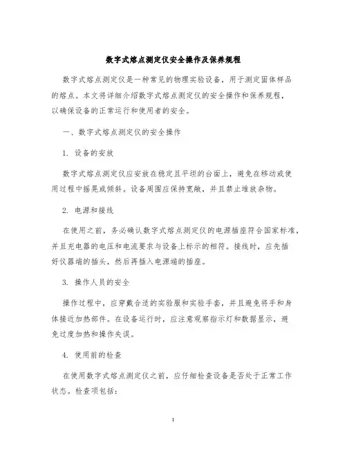 数字式熔点测定仪安全操作及保养规程
